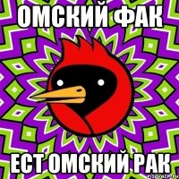 омский фак ест омский рак