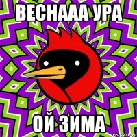 Веснааа ура Ой зима