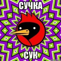 Сучка Сук