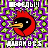 Нефёдыч давай в C.S