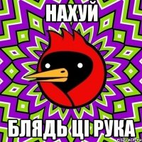 нахуй блядь ці рука