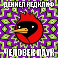 Дениел редклиф Человек паук