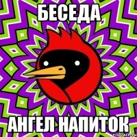 Беседа Ангел напиток