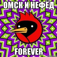 Омск и нефёд Forever