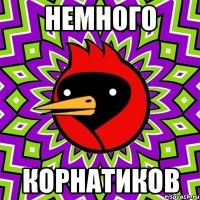 немного корнатиков