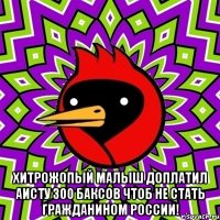  Хитрожопый малыш доплатил аисту 300 баксов чтоб не стать гражданином России!