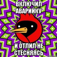 Включил аварийку и отлил не стесняясь