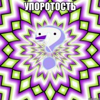 Упоротость 