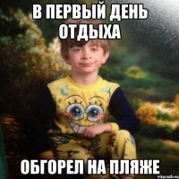 В первый день отдыха Обгорел на пляже