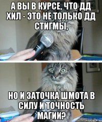 А Вы в курсе, что ДД хил - это не только ДД стигмы, но и заточка шмота в силу и точность магии?