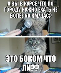 А вы в курсе что по городу нужно ехать не более 60 км/час? Это боком что ли??