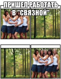 Пришел работать в "Связной" 