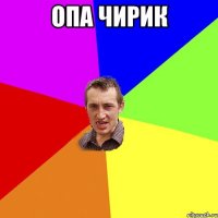 опа чирик 