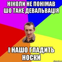 Ніколи не понімав шо таке девальвація і нашо гладить носки