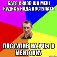 Батя сказв шо мені кудись нада поступать поступив на учет в ментовку