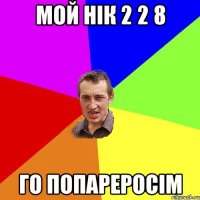 мой нік 2 2 8 го попареросім