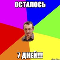 Осталось 7 дней!!!