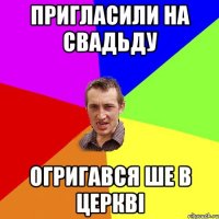 Пригласили на свадьду огригався ше в церкві