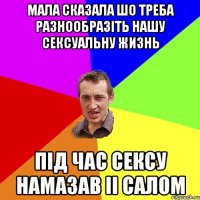 МАЛА СКАЗАЛА ШО ТРЕБА РАЗНООБРАЗIТЬ НАШУ СЕКСУАЛЬНУ ЖИЗНЬ ПIД ЧАС СЕКСУ НАМАЗАВ II САЛОМ