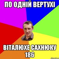 По одній вертухі Віталюхе Сахнюку 186