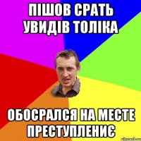 пішов срать увидів толіка обосрался на месте преступлениє