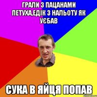 грали з пацанами ПЕТУХА,Едік з нальоту як уєбав сука в яйця попав