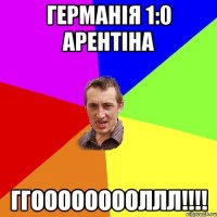 Германія 1:0 Арентіна ГГООООООООЛЛЛ!!!!