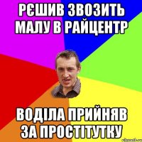 Рєшив звозить малу в райцентр воділа прийняв за простітутку