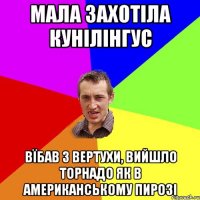 мала захотіла кунілінгус вїбав з вертухи, вийшло торнадо як в американському пирозі