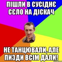 Пішли в сусіднє сєло на діскач не танцювали, але пизди всім дали!