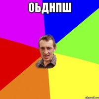 ОЬДНПШ 