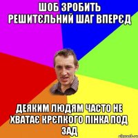 Шоб зробить решитєльний шаг вперєд деяким людям часто не хватає крєпкого пінка под зад