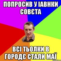 попросив у Іавнки совєта всі тьолки в городє стали маї