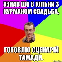 Узнав шо в Юльки з Курманом свадьба, готовлю сценарій тамади.