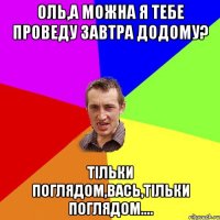 Оль,а можна я тебе проведу завтра додому? Тільки поглядом,Вась,тільки поглядом....