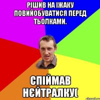 Рішив на Іжаку повийобуватися перед тьолками. Спіймав нєйтралку(