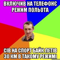 включив на телефонє режим польота сів на спорт байк летів 30 км в такому режимі