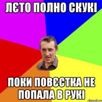 лєто полно скукі Поки повєстка не попала в рукі