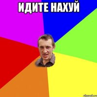 идите нахуй 