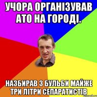 Учора організував АТО на городі. Назбирав з бульби майже три літри сепаратистів