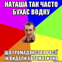 НАТАША ТАК ЧАСТО БУХАЄ ВОДКУ що громадянство росії їй видали автоматично