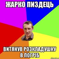 жарко пиздець витянув розкладушку в погріб