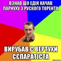 Взнав шо едік качав парнуху з руского торента вирубав с вертухи сєпаратіста