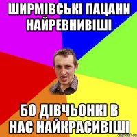 ширмівські пацани найревнивіші бо дівчьонкі в нас найкрасивіші