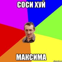 соси хуй максима