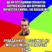 ще на агітаційних плакатах Клічко казав шо перемєни почнутся з Київа, і не наебав же, правда нихто і подумать не мог шо іменно з гарячой води.