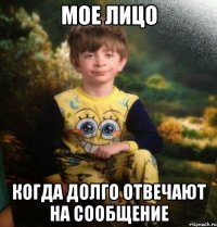 Мое лицо Когда долго отвечают на сообщение