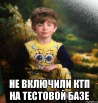  НЕ ВКЛЮЧИЛИ КТП НА ТЕСТОВОЙ БАЗЕ