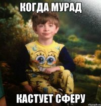 Когда Мурад кастует сферу