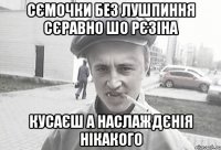 СЄМОЧКИ БЕЗ ЛУШПИННЯ СЄРАВНО ШО РЄЗІНА КУСАЄШ А НАСЛАЖДЄНІЯ НІКАКОГО